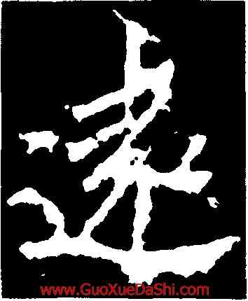 遠,李邕,書法字典